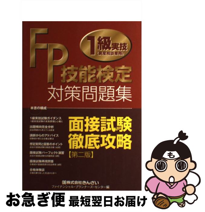 【中古】 FP技能検定1級実技（資産相談業務）対策問題集面接試験徹底攻略 第2版 / きんざいファイナンシャル プランナーズ / 金融財政事情研究会 単行本 【ネコポス発送】