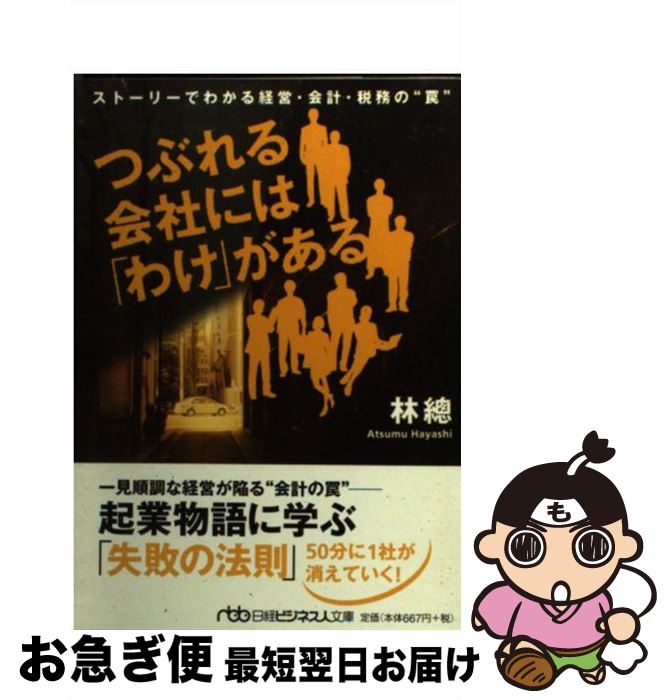 【中古】 つぶれる会社には「わけ」がある ストーリーでわかる経営・会計・税務の“罠” / 林 總 / 日本..