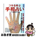 【中古】 ツキを呼ぶ手相占い 恋愛、結婚、金運、仕事、健康などタイプ別に開運方法 / エイ出版社 / エイ出版社 [単行本（ソフトカバー）]【ネコポス発送】