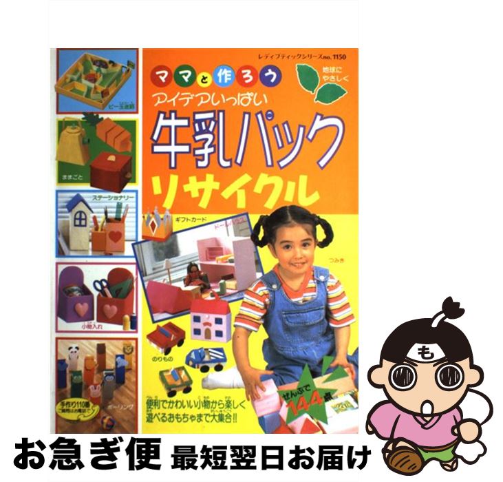 楽天もったいない本舗　お急ぎ便店【中古】 ママと作ろうアイデアいっぱい牛乳パックリサイクル かわいい小物から楽しいおもちゃまで大集合！ / ブティック社 / ブティック社 [ムック]【ネコポス発送】