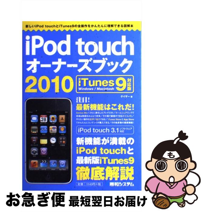 【中古】 iPod　touchオーナーズブック iTunes　9対応版　Windows／Macin 2010 / ゲイザー / 秀和システム [単行本]【ネコポス発送】