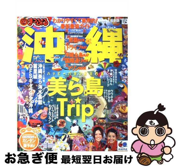 【中古】 沖縄 2009 / 昭文社 / 昭文社 [ムック]【ネコポス発送】