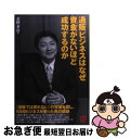 【中古】 通販ビジネスはなぜ資金がないほど成功するのか / 北野 泰良 / ぱる出版 単行本 【ネコポス発送】