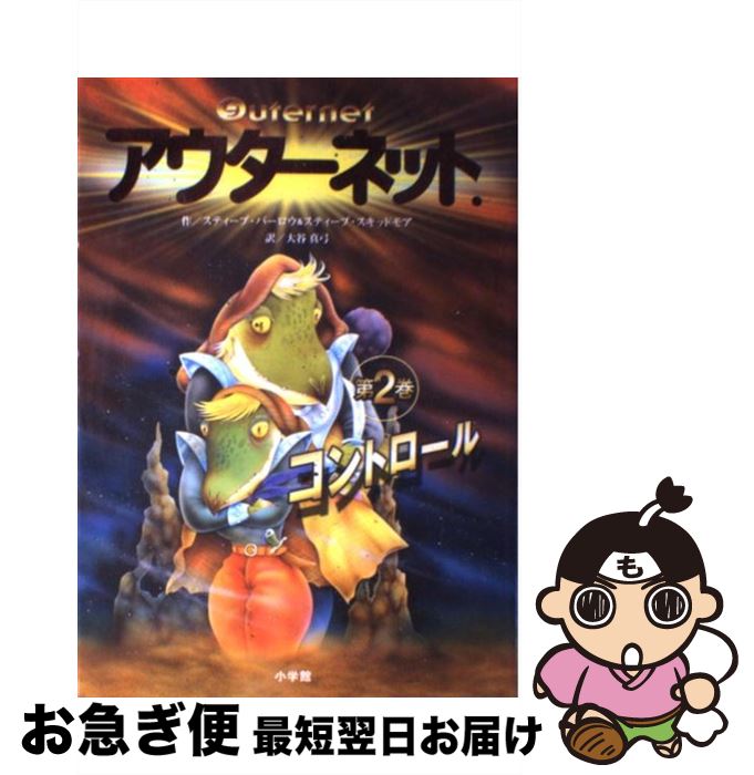 【中古】 アウターネット． 第2巻 / スティーブ・バーロー, 大谷 真弓 / 小学館 [単行本]【ネコポス発..