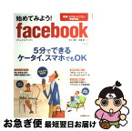 【中古】 始めてみよう！　facebook / 井上真花, 佐藤新一 / 日経BP [雑誌]【ネコポス発送】