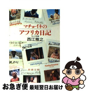 【中古】 マチョ・イネのアフリカ日記 / 西江 雅之 / 新潮社 [文庫]【ネコポス発送】