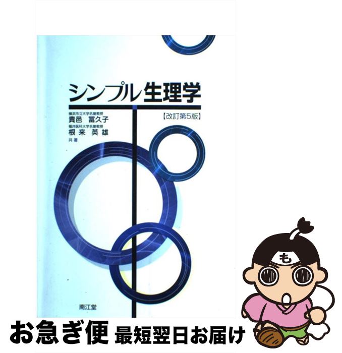 【中古】 シンプル生理学 改訂第5版