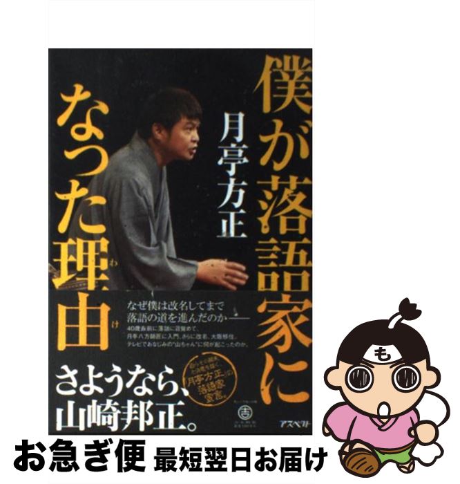 【中古】 僕が落語家になった理由 / 月亭方正 / アスペクト [単行本]【ネコポス発送】