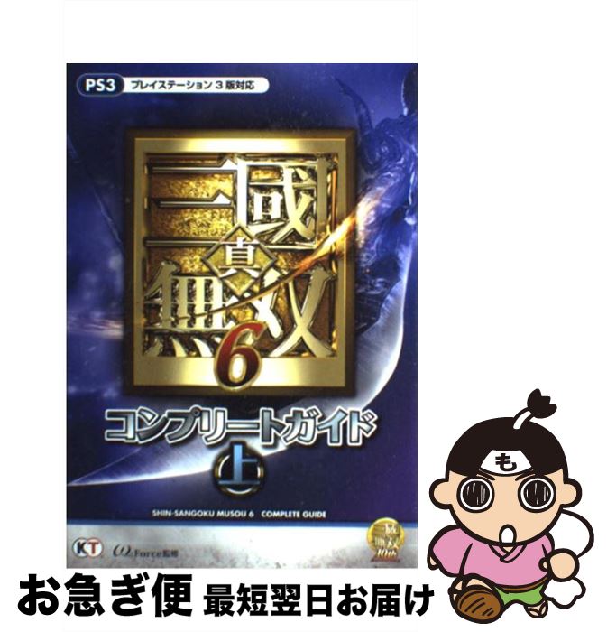 【中古】 真 三國無双6コンプリートガイド PS3 上 / ω－Force / 光栄 単行本（ソフトカバー） 【ネコポス発送】