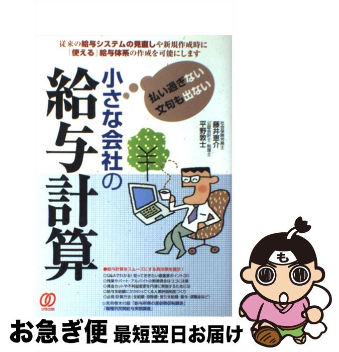 【中古】 払い過ぎない文句も出ない小さな会社の給与計算 / 藤井 恵介 / ぱる出版 [単行本]【ネコポス発送】