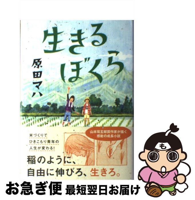 【中古】 生きるぼくら / 原田マハ / 徳間書店 単行本 【ネコポス発送】