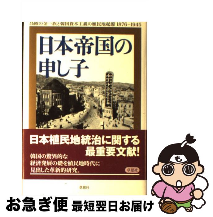 【中古】 日本帝国の申し子 高敞の金一族と韓国資本主義の植民地起源1876ー1 / カーター・J・エッカート, 小谷 まさ代 / 草思社 [単行本]【ネコポス発送】