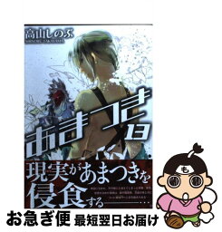 【中古】 あまつき 13 / 高山 しのぶ / 一迅社 [コミック]【ネコポス発送】