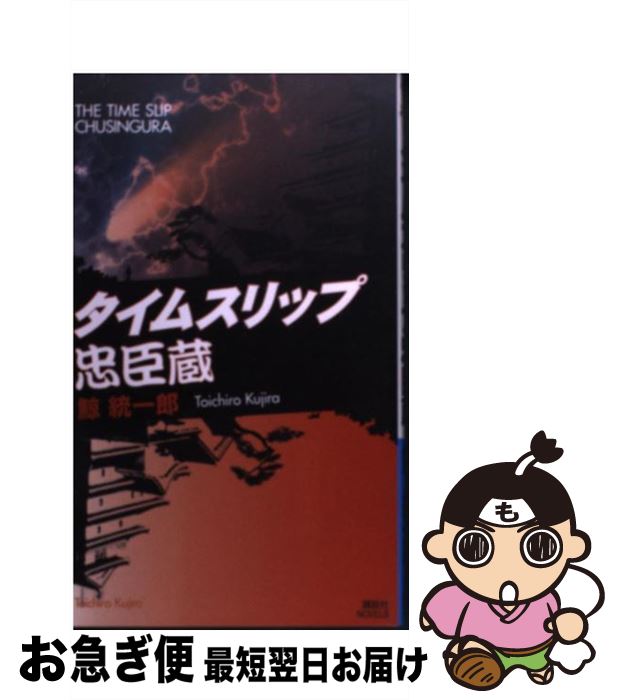 【中古】 タイムスリップ忠臣蔵 / 鯨 統一郎 / 講談社 [新書]【ネコポス発送】