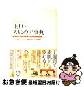 楽天もったいない本舗　お急ぎ便店【中古】 素肌美人になれる正しいスキンケア事典 3人の専門家が教える、基礎知識完全バイブル / 吉木 伸子, 小田 真規子, 岡部 美代治 / 高橋書 [単行本（ソフトカバー）]【ネコポス発送】