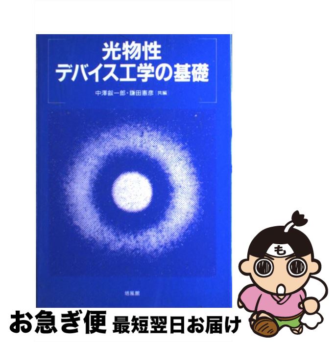 【中古】 光物性・デバイス工学の基礎 / 中澤 叡一郎, 鎌田 憲彦 / 培風館 [単行本]【ネコポス発送】