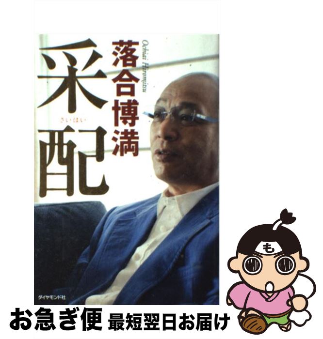 【中古】 采配 / 落合博満 / ダイヤモンド社 [単行本（ソフトカバー）]【ネコポス発送】