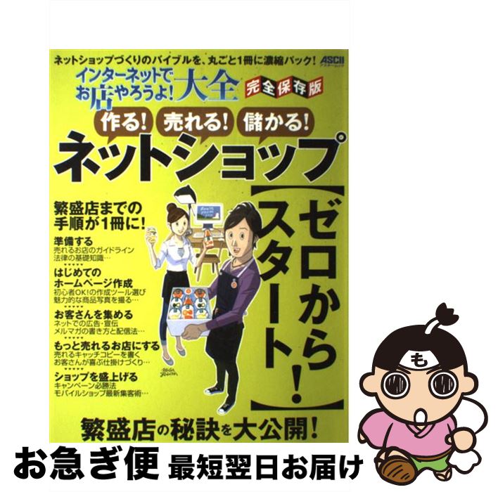 【中古】 インターネットでお店やろうよ!大全 完全保存版 作る!売れる!儲かる!ネットシ / 「ネットでお店!」編集部 / アスキー・メディアワークス [ムック...