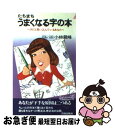 【中古】 たちまちうまくなる字の本 / 小林 龍峰 / 青春出版社 [ペーパーバック]【ネコポス発送】