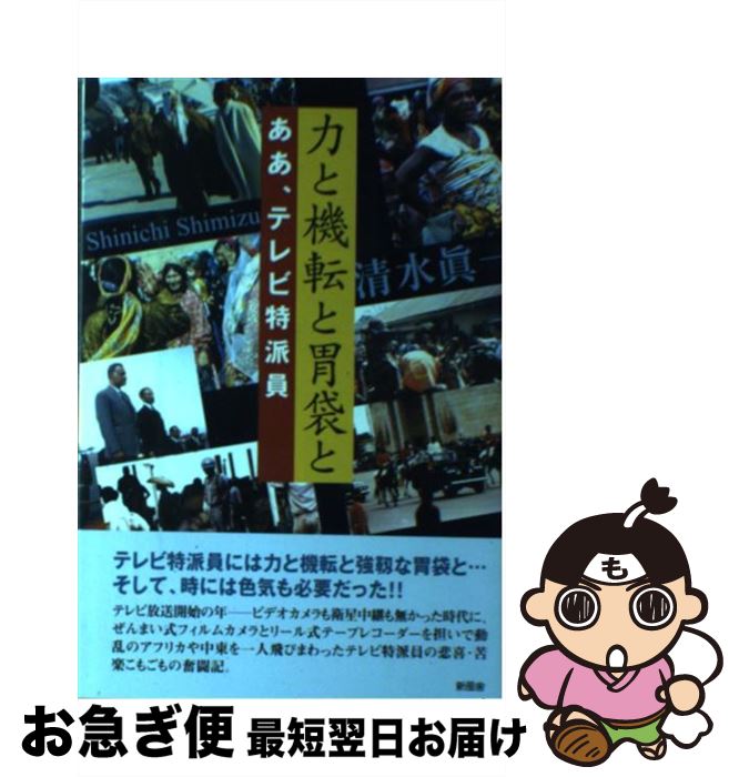 【中古】 力と機転と胃袋と ああ、テレビ特派員 / 清水 眞一 / 新風舎 [単行本]【ネコポス発送】