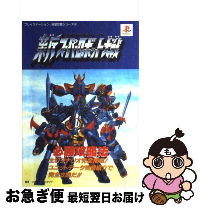 【中古】 新スーパーロボット大戦必勝攻略法 シミュラマシリーズ / ファイティングスタジオ / 双葉社 [単行本]【ネコポス発送】