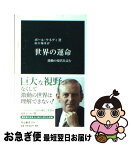 【中古】 世界の運命 激動の現代を読む / ポール・ケネディ, 山口 瑞彦 / 中央公論新社 [新書]【ネコポス発送】