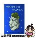 【中古】 パディントンのクリスマス / マイケル ボンド, ペギー フォートナム, 松岡 享子 / 福音館書店 単行本 【ネコポス発送】