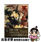 【中古】 笑う丞相 鋭き刃の恋物語 / 矢城 米花, 王一 / 二見書房 [文庫]【ネコポス発送】