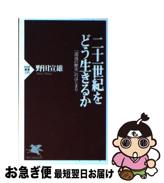 【中古】 二十一世紀をどう生きるか 「混沌の歴史」のはじまり / 野田 宣雄 / PHP研究所 [新書]【ネコポス発送】