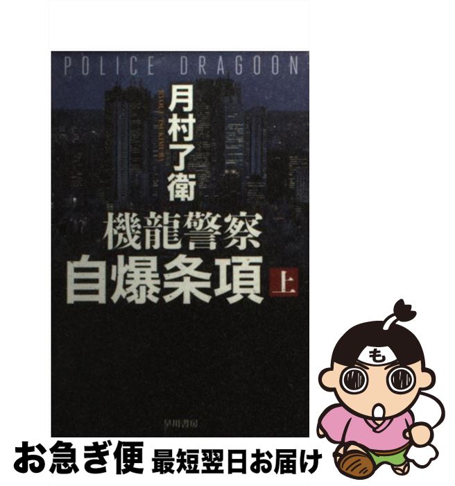 【中古】 機龍警察自爆条項 上 / 月村 了衛 / 早川書房 文庫 【ネコポス発送】