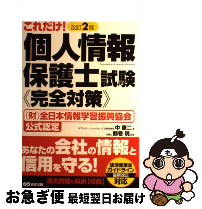 【中古】 これだけ!個人情報保護士試験《完全対策》 (財)全日本情報学習振興協会公式認定 改訂2版 / 中 康二, 鶴巻 暁 / あさ出版 [単行本(ソフトカバ...