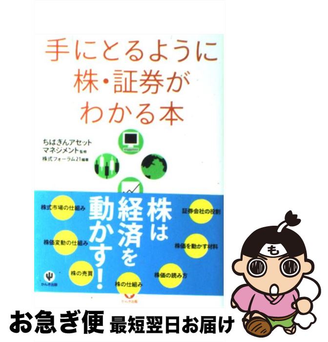 【中古】 手にとるように株・証券がわかる本 〔2011年〕 / ちばぎんアセットマネジメント / かんき出版 [単行本（ソフトカバー）]【ネコポス発送】