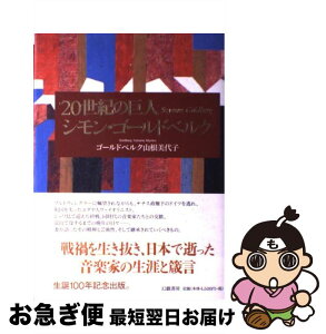 【中古】 20世紀の巨人シモン・ゴールドベルク / ゴールドベルク山根 美代子 / 幻戯書房 [単行本]【ネコポス発送】