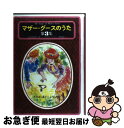 【中古】 マザー・グースのうた 第3集 / 谷川 俊太郎, 堀内 誠一 / 草思社 [ペーパーバック]【ネコポス発送】