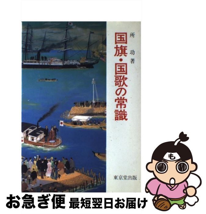 著者：所 功出版社：東京堂出版サイズ：単行本ISBN-10：449020213XISBN-13：9784490202137■こちらの商品もオススメです ● 世界の国旗と国歌 / 教科書問題を考える市民の会 / 岩波書店 [単行本] ● 楽しい医学用語ものがたり / 星 和夫 / 医歯薬出版 [単行本] ● 「日の丸・君が代」の話 / 松本 健一 / PHP研究所 [新書] ● 学校が「愛国心」を教えるとき 基本的人権からみた国旗・国歌と教育基本法改正 / 西原 博史 / 日本評論社 [単行本（ソフトカバー）] ■通常24時間以内に出荷可能です。■ネコポスで送料は1～3点で298円、4点で328円。5点以上で600円からとなります。※2,500円以上の購入で送料無料。※多数ご購入頂いた場合は、宅配便での発送になる場合があります。■ただいま、オリジナルカレンダーをプレゼントしております。■送料無料の「もったいない本舗本店」もご利用ください。メール便送料無料です。■まとめ買いの方は「もったいない本舗　おまとめ店」がお買い得です。■中古品ではございますが、良好なコンディションです。決済はクレジットカード等、各種決済方法がご利用可能です。■万が一品質に不備が有った場合は、返金対応。■クリーニング済み。■商品画像に「帯」が付いているものがありますが、中古品のため、実際の商品には付いていない場合がございます。■商品状態の表記につきまして・非常に良い：　　使用されてはいますが、　　非常にきれいな状態です。　　書き込みや線引きはありません。・良い：　　比較的綺麗な状態の商品です。　　ページやカバーに欠品はありません。　　文章を読むのに支障はありません。・可：　　文章が問題なく読める状態の商品です。　　マーカーやペンで書込があることがあります。　　商品の痛みがある場合があります。