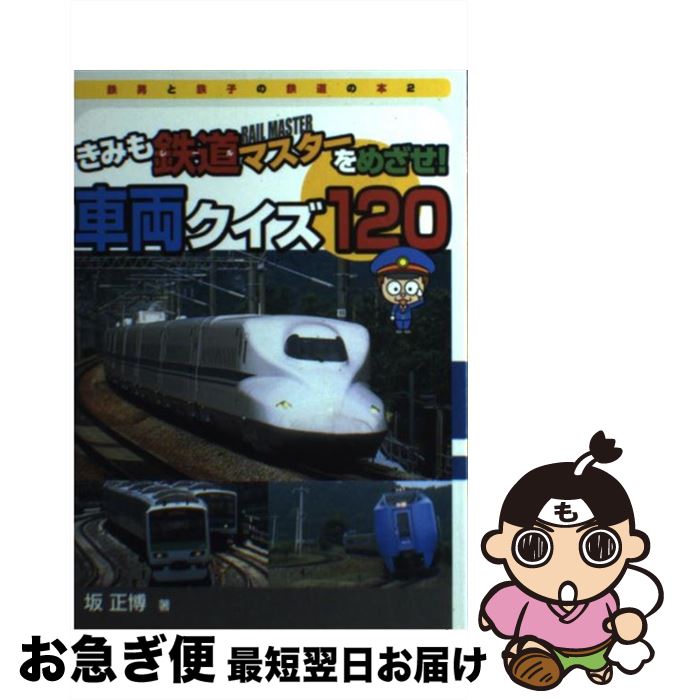 【中古】 きみも鉄道マスターをめざせ！車両クイズ120 / 坂 正博 / そうえん社 [単行本]【ネコポス発送】