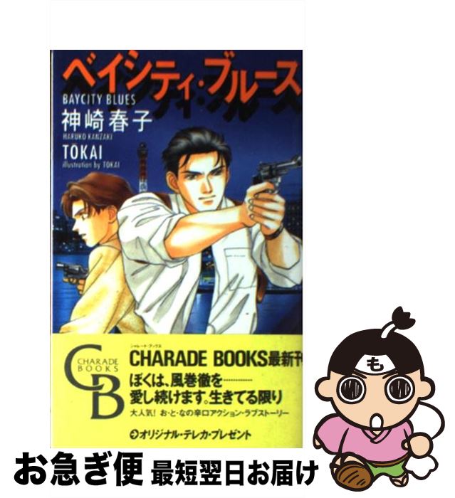 【中古】 ベイシティ・ブルース / 神崎 春子, TOKAI / 二見書房 [新書]【ネコポス発送】