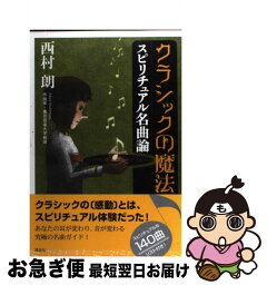 【中古】 クラシックの魔法 スピリチュアル名曲論 / 西村 朗 / 講談社 [単行本（ソフトカバー）]【ネコポス発送】