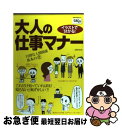 【中古】 イラストで分かる！大人の仕事マナー / 主婦の友社 / 主婦の友社 単行本（ソフトカバー） 【ネコポス発送】