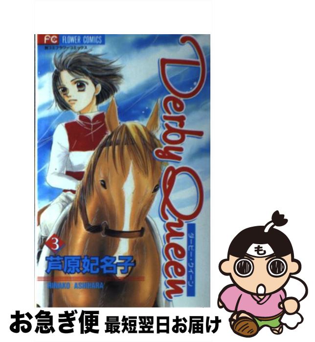 【中古】 Derby　queen 3 / 芦原 妃名子 / 小学館 [コミック]【ネコポス発送】