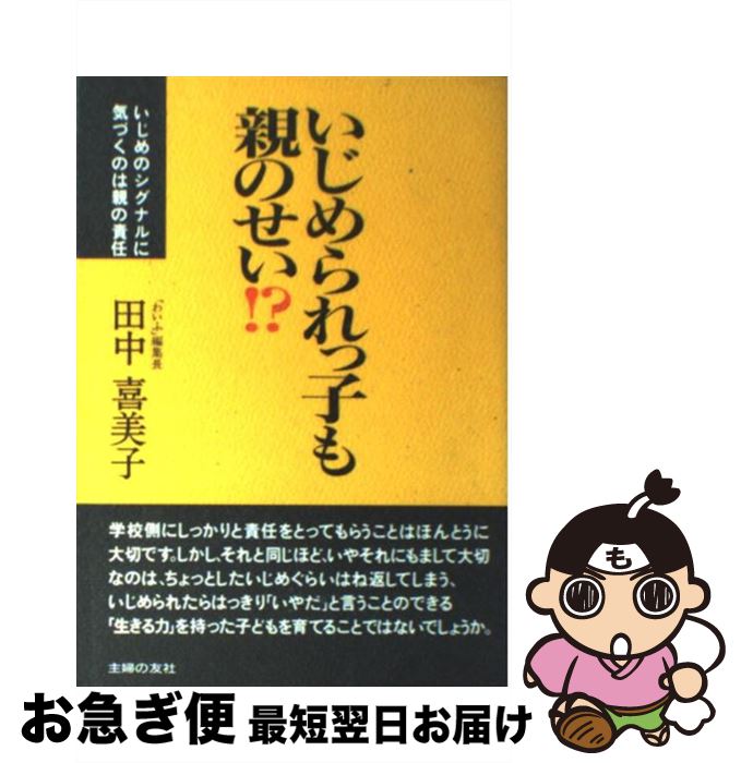 楽天もったいない本舗　お急ぎ便店【中古】 いじめられっ子も親のせい！？ いじめのシグナルに気づくのは親の責任 / 田中 喜美子 / 主婦の友社 [単行本]【ネコポス発送】