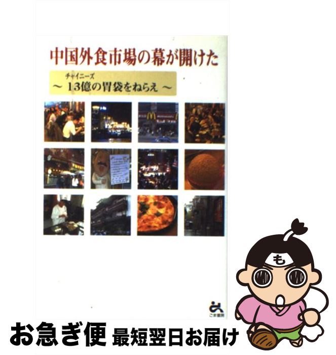 【中古】 中国外食市場の幕が開けた チャイニーズ13億の胃袋をねらえ / 日本LCA / ごま書房新社 [単行..