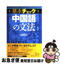 【中古】 〈基本チェック〉中国語の文法 / 永倉 百合子 / 語研 [単行本（ソフトカバー）]【ネコポス発送】