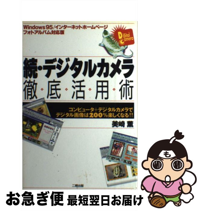 【中古】 デジタルカメラ徹底活用