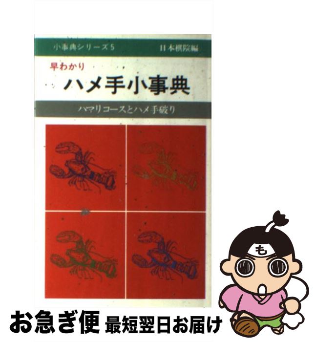 【中古】 早わかりハメ手小事典 ハマリコースとハメ手破り / 日本棋院 / 日本棋院 [ペーパーバック]【ネコポス発送】