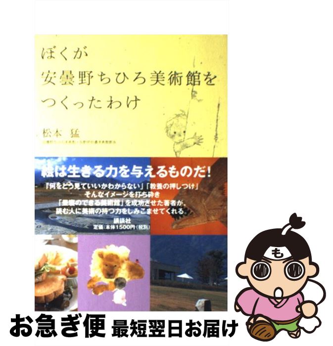 【中古】 ぼくが安曇野ちひろ美術館をつくったわけ / 松本 猛 / 講談社 [単行本]【ネコポス発送】