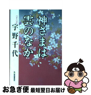 【中古】 神さまは雲のなか / 宇野 千代 / 角川春樹事務所 [文庫]【ネコポス発送】