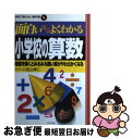 【中古】 面白いほどよくわかる小学校の算数 問題を解くとみるみる固い頭がやわらかくなる / 小宮山 博仁 / 日本文芸社 [単行本]【ネコポス発送】