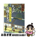  大江戸人情小太刀 照れ降れ長屋風聞帖 / 坂岡 真 / 双葉社 