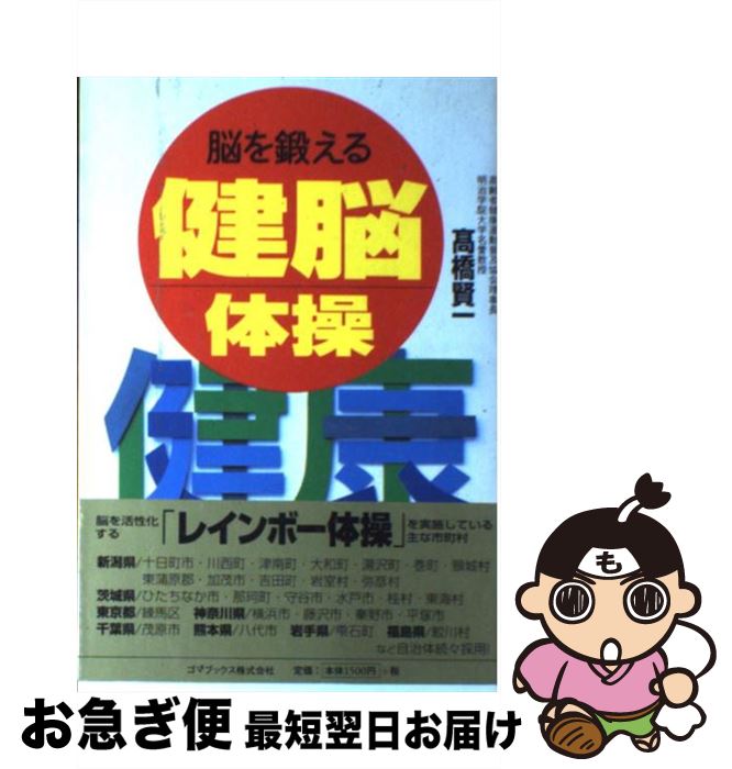 【中古】 脳を鍛える健脳体操 / 高橋 賢一 / ゴマブックス [単行本]【ネコポス発送】
